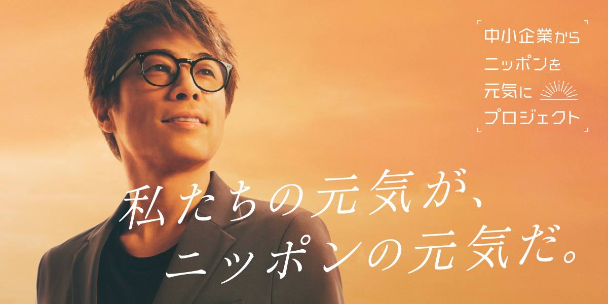 中小企業からニッポンを元気にプロジェクト